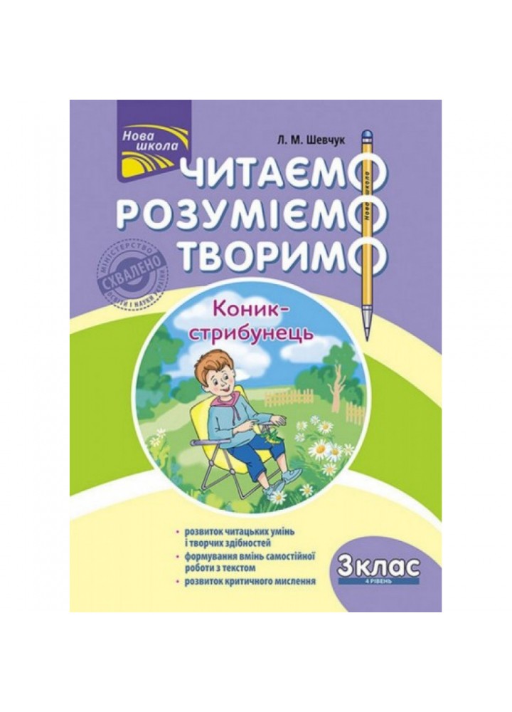 НУШ 3 клас. Читаємо, розуміємо, творимо. 4 рівень. Коник-стрибунець. Шевчук Л.М. 9786177660148