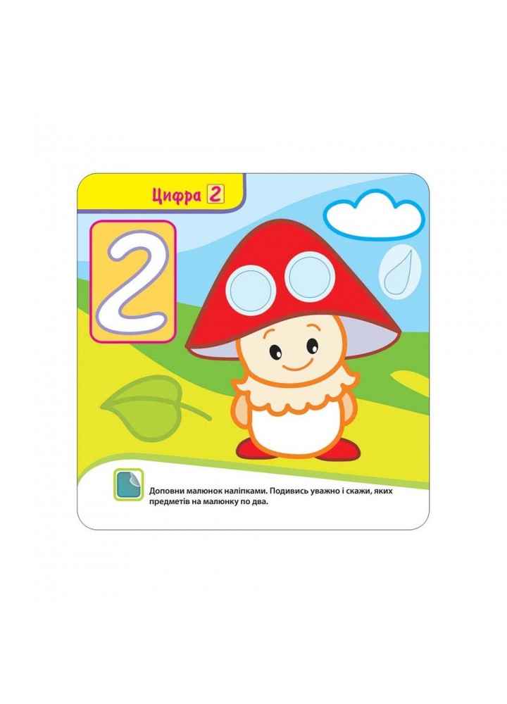 Крихітка. 2+ Вивчаємо цифри. 39 наліпок. 9786177312467
