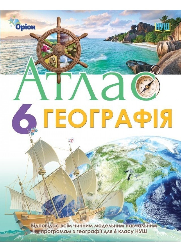 Географія, Атлас. Географія, 6кл. НУШ - Гільберг Т.Г. - Оріон (105430)