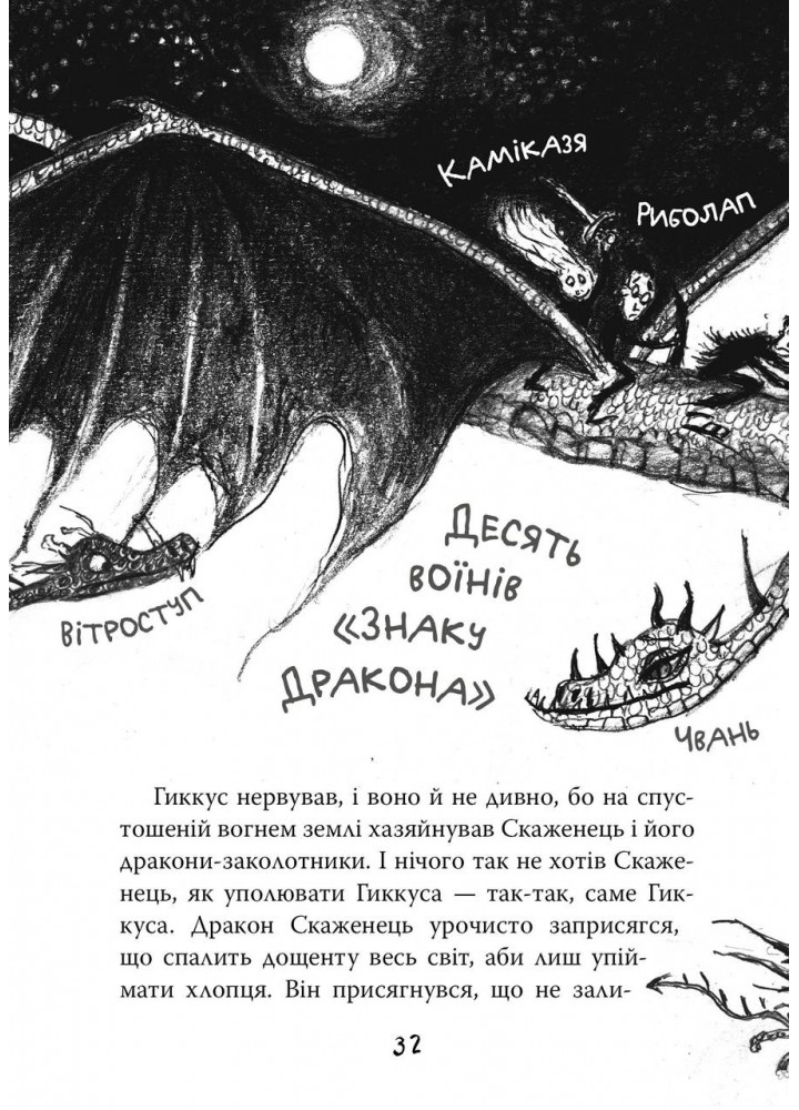 Як приручити дракона. Книга 11. Як зрадити Героя - Крессида Ковелл - РМ Як приручити дракона. Книга 11. Як зрадити Героя - Крессида Ковелл - РМ