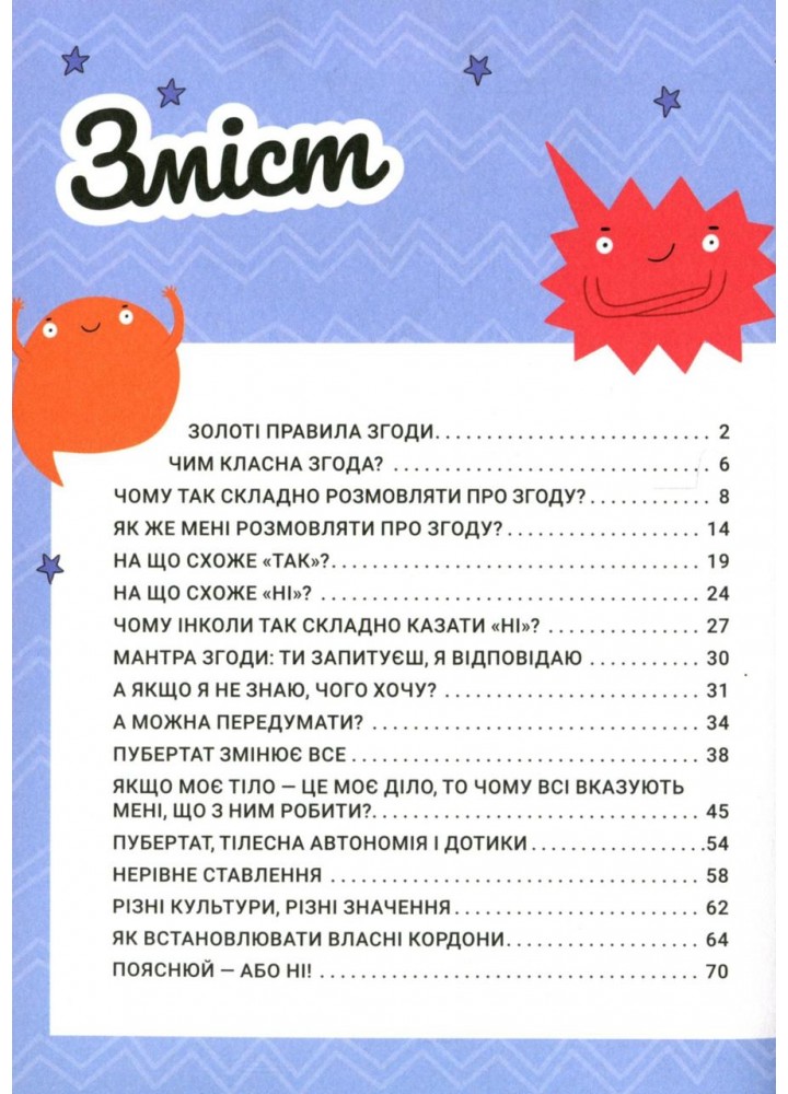 Поговоримо про згоду - Стайнз Юмі - КРОКУС