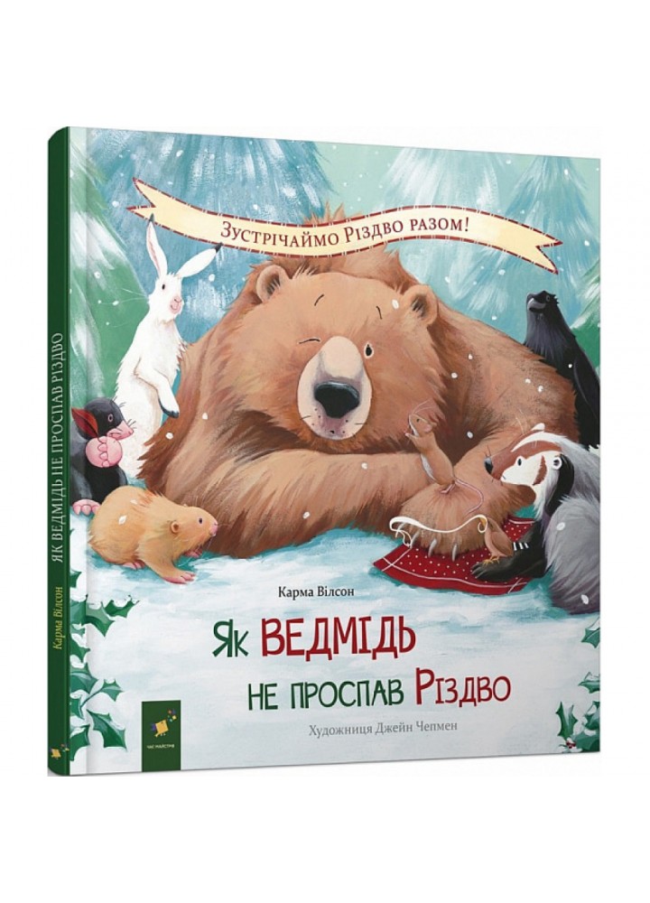 Як ведмідь не проспав Різдво. Вілсон К. 9786178253547