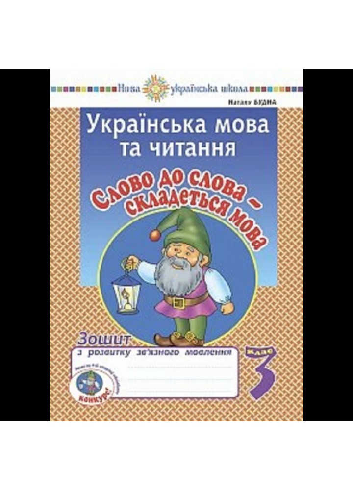НУШ 3 клас. Українська мова та читання. Слово до слова - складеться мова. Зошит з розвитку зв’язного мовлення. Будна Н. О. Нова програма! 2005000016745