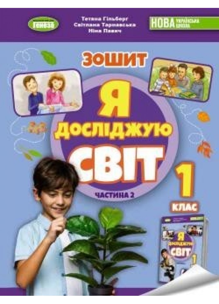 Я досліджую світ, 1 кл. Робочий зошит з інтегрованого курсу., Ч.2 - Гільберг Т. Г. - Генеза(105157)