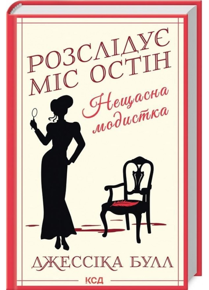 Розслідує міс Остін. Нещасна модистка. кн 1 - Булл Дж. - КСД (125359)