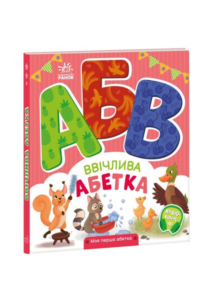 Ввічлива абетка. Моя перша абетка. Сонечко І. 9789667514341