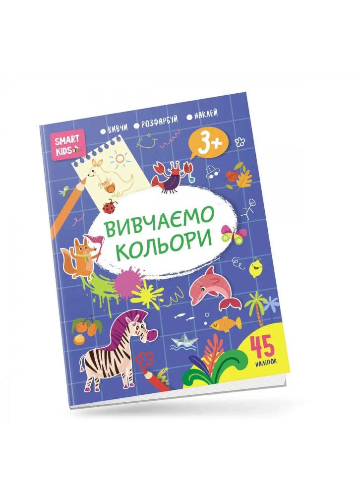 Вивчи Розмалюй Наклей. Smart Kids. Вивчаємо кольори 3+ - Джавахідзе Н.Н. - ТАЛАНТ