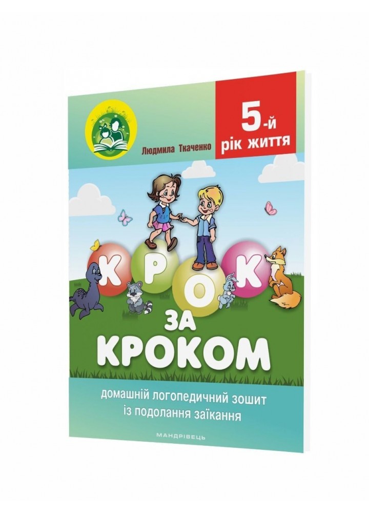 КОМПЛЕКТ "Крок за кроком": Логопедчний зошит (015-0) + Посібник (014-3), 5-й рік життя - Ткаченко Л.- МАНДРІВЕЦЬ (106078)