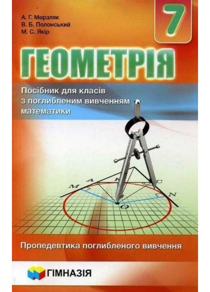 Геометрія, 7 кл., Посібник (поглиблене вивчення) - Мерзляк А.Г. - Гімназія (107181)