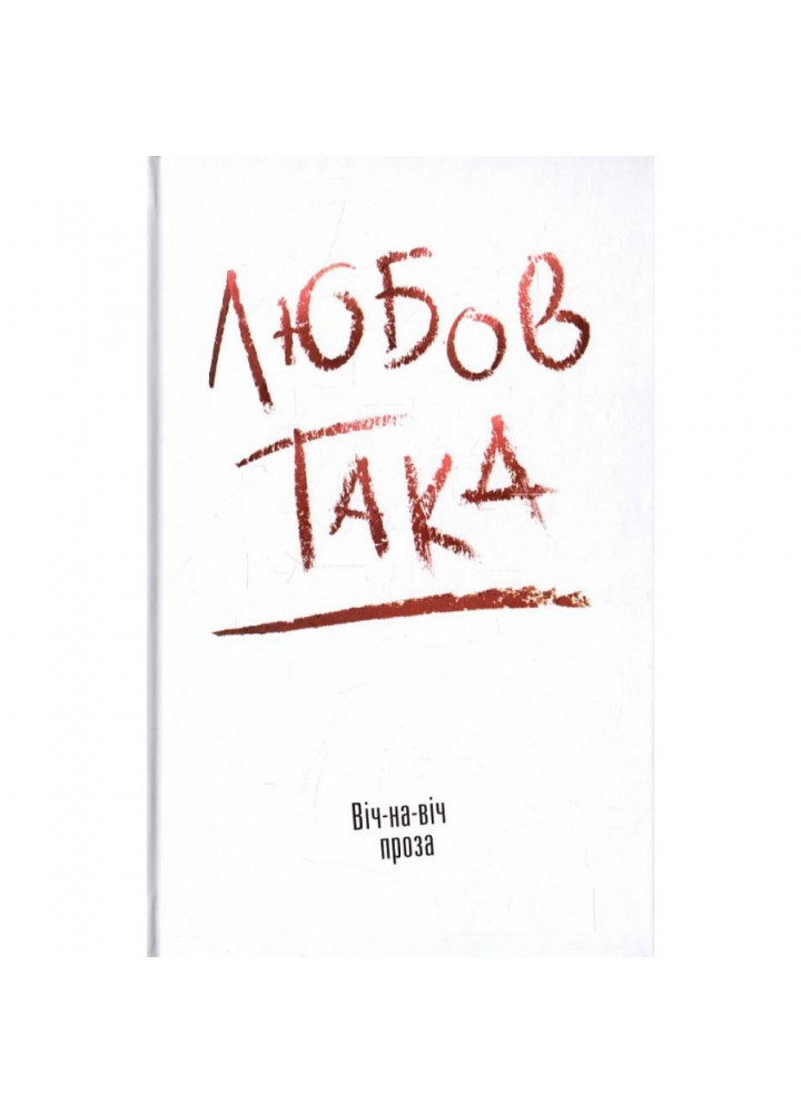 Любов така. Віч-на віч. Даниленко В. 978-966-580-518-2