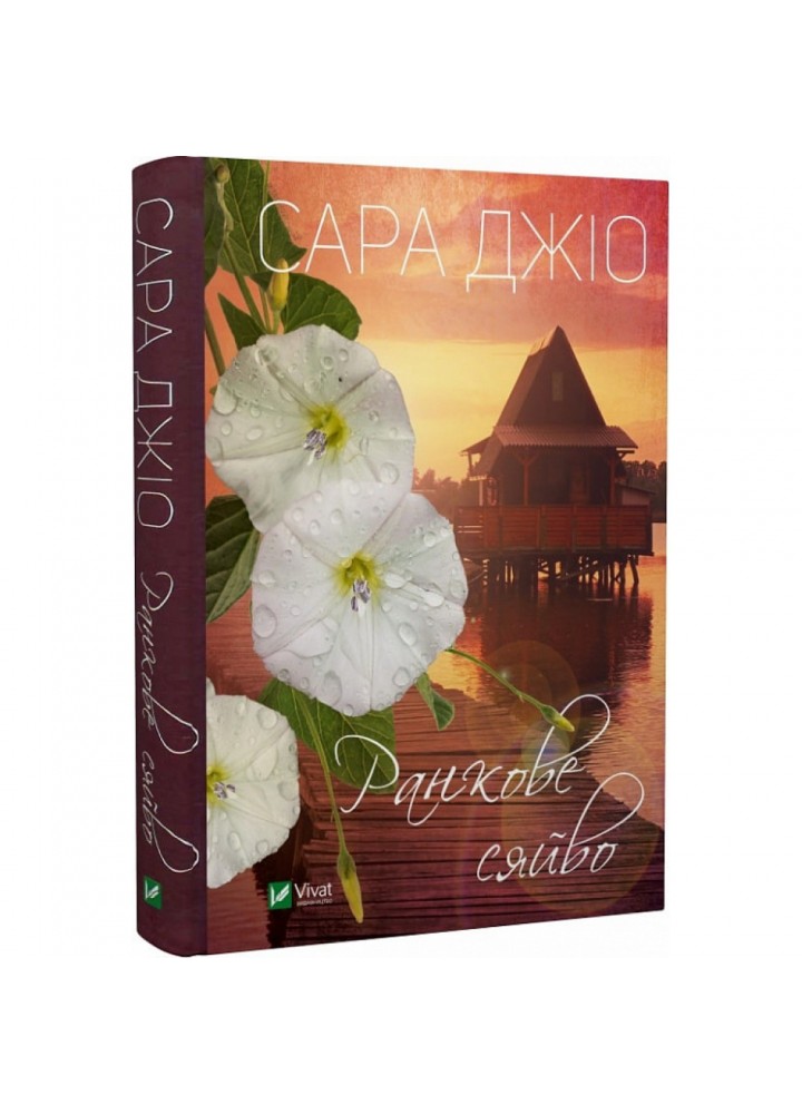 Ранкове сяйво. Джіо С. 9789669829214