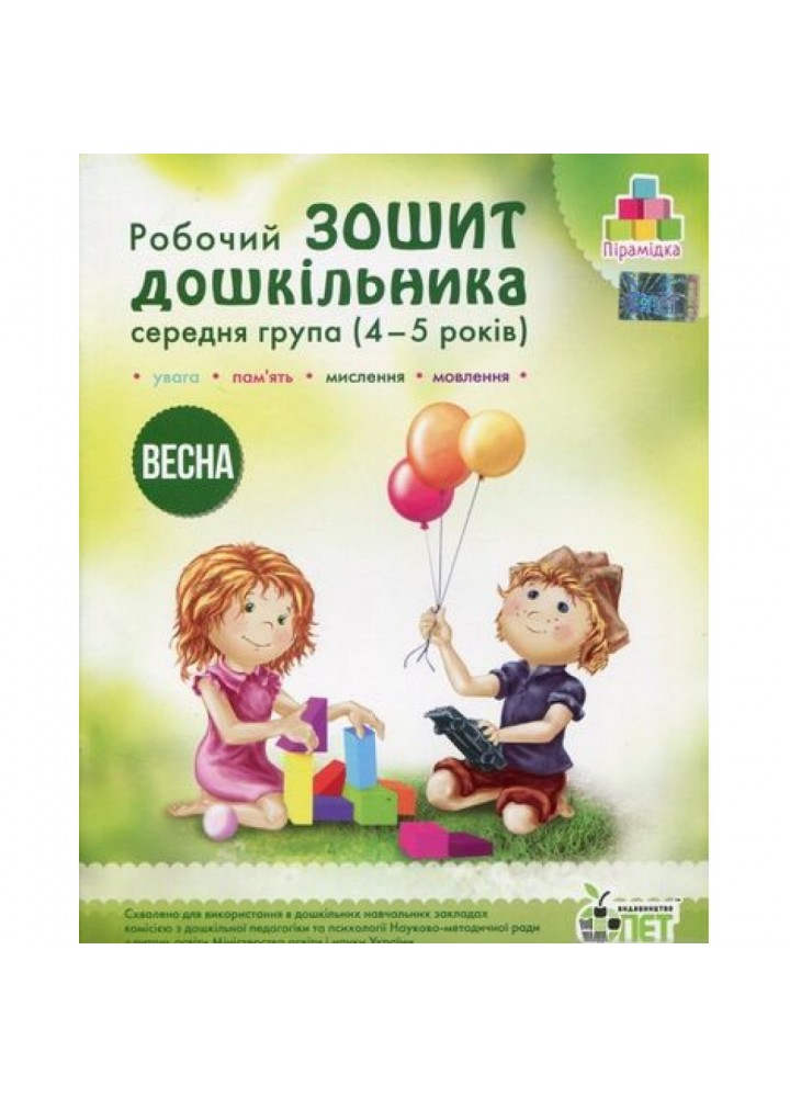 Робочий зошит дошкільника. 4-5 років. Весна. Середня група. Остапенко А.С. Пірамідка. Гриф МОНУ! 978-617-7155-24-8