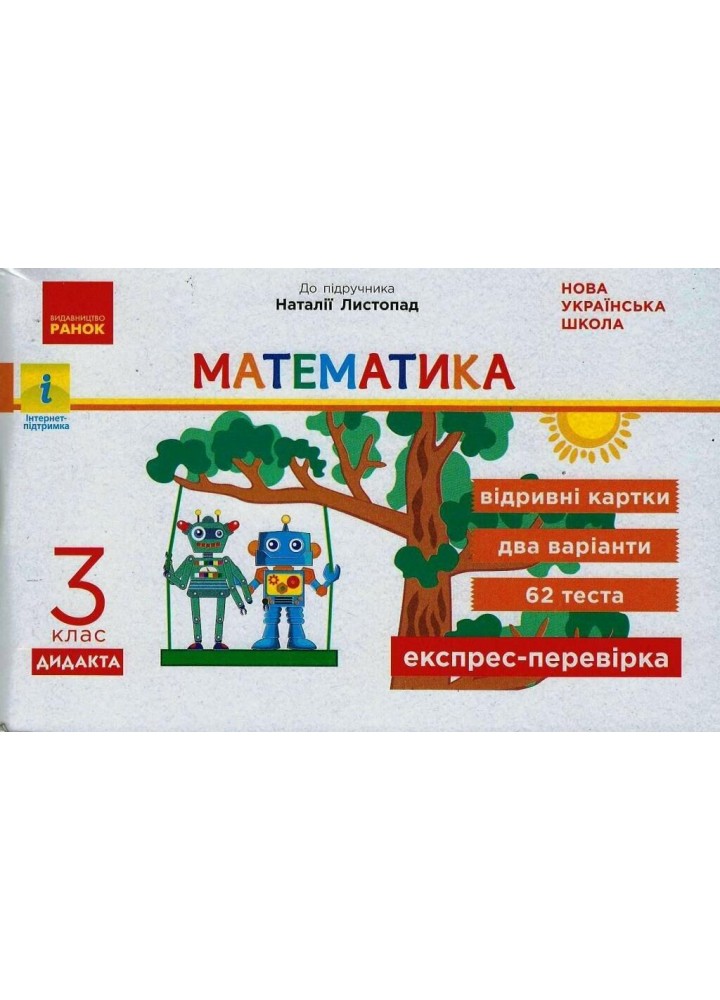 Математика, 3 кл., Експрес-перевірка ДИДАКТА (до підруч. Листопад) - РАНОК (117408)