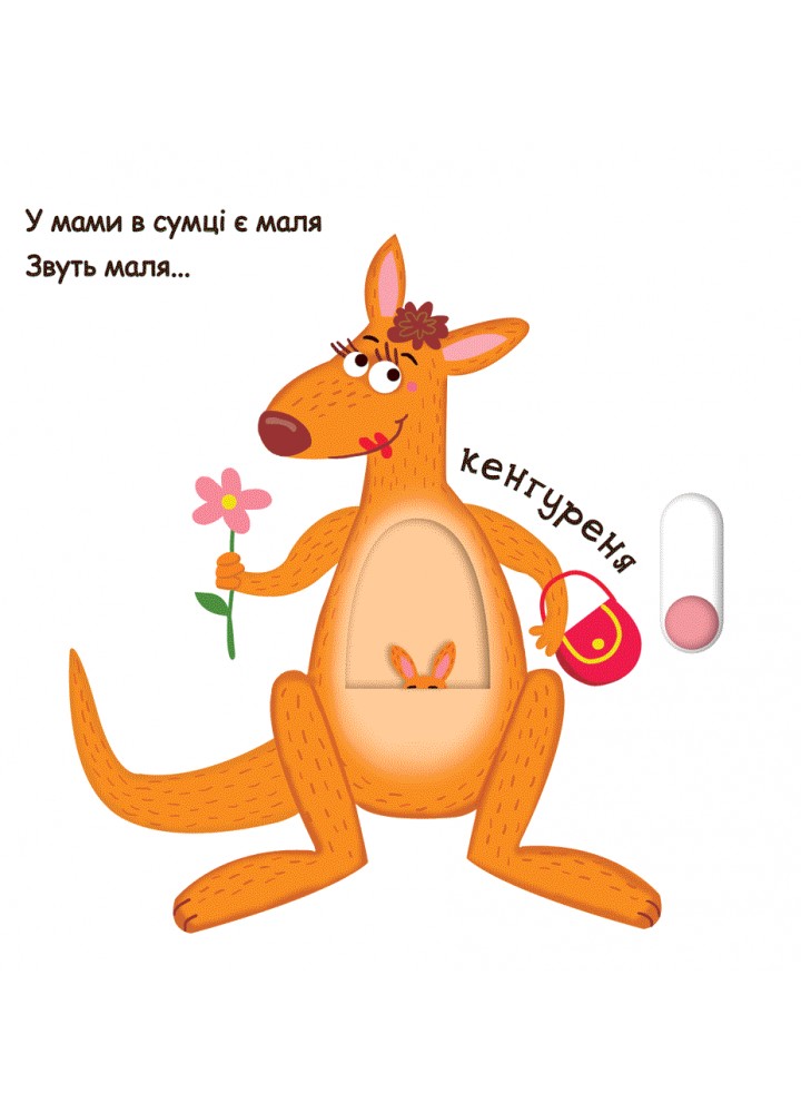Зоопарк. Сторінки-цікавинки / ШКОЛА