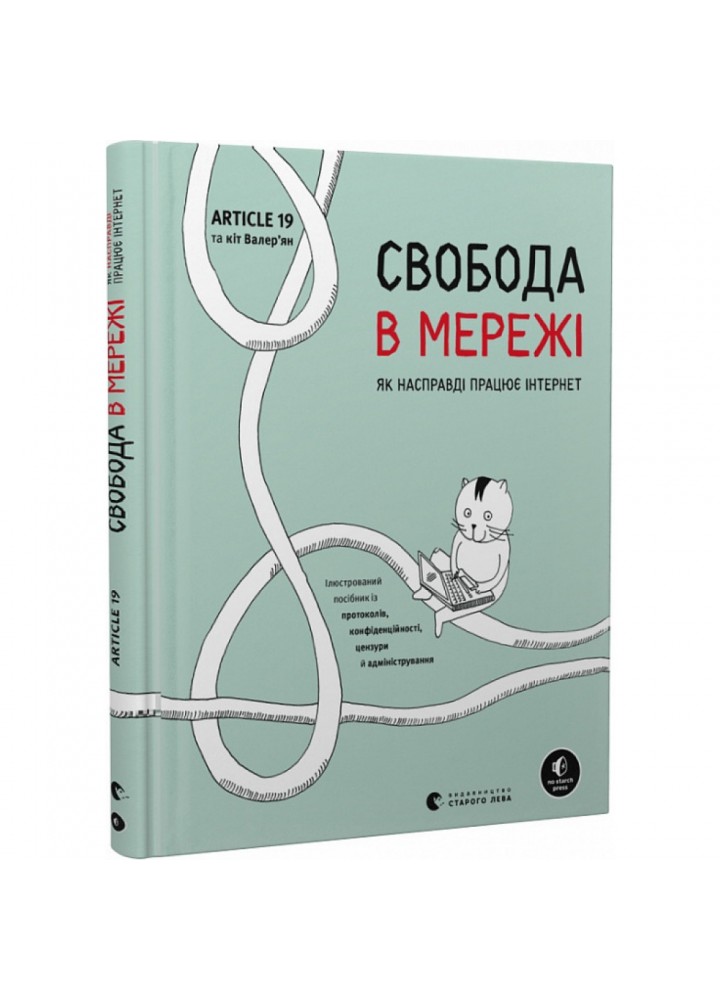 Свобода в мережі. Як насправді працює інтернет. Уліг У. 978-966-448-130-1