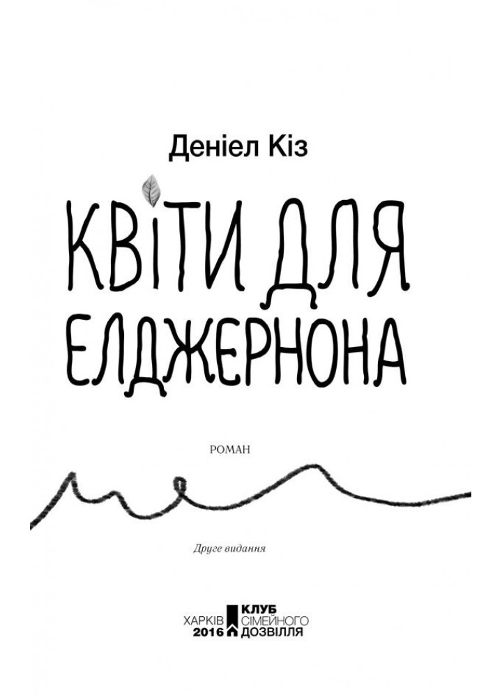 Квіти для Елджернона. Кіз Д. - Кіз Деніел - КСД (118017)