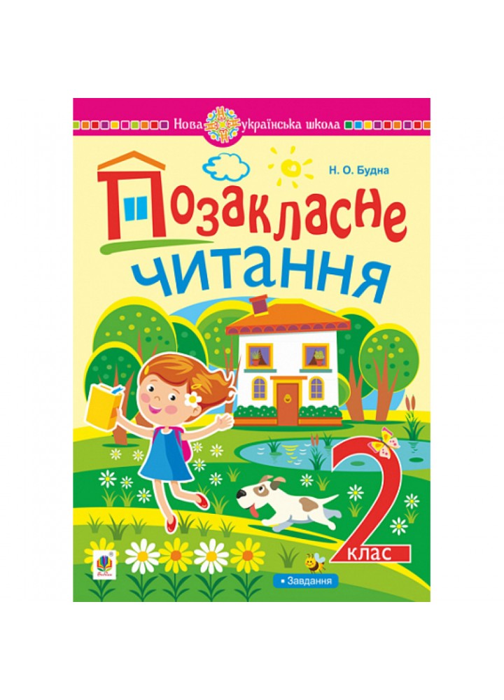 НУШ 2 клас. Позакласне читання. Хрестоматія художніх творів із завданнями до теми. Будна Н.О. 978-966-10-6919-9