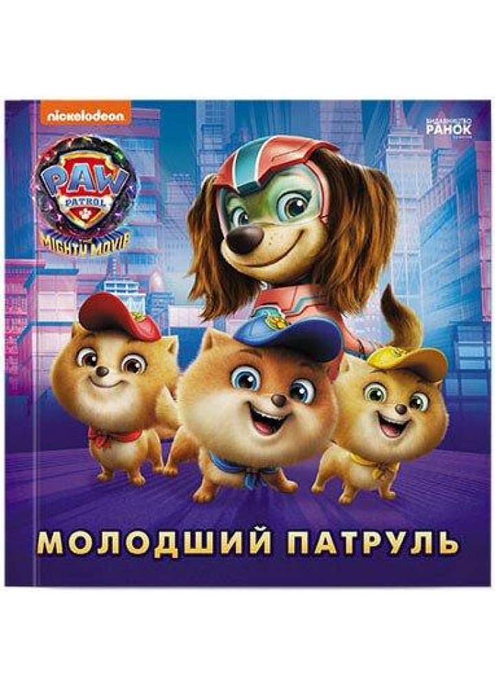 Щенячий Патруль.Молодший Патруль - РАНОК DISNEY