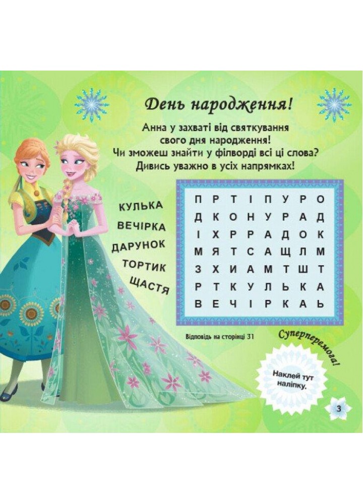 Disney Крижане серце. Бажання на день народження. Головоломки для допитливих / РАНОК DISNEY
