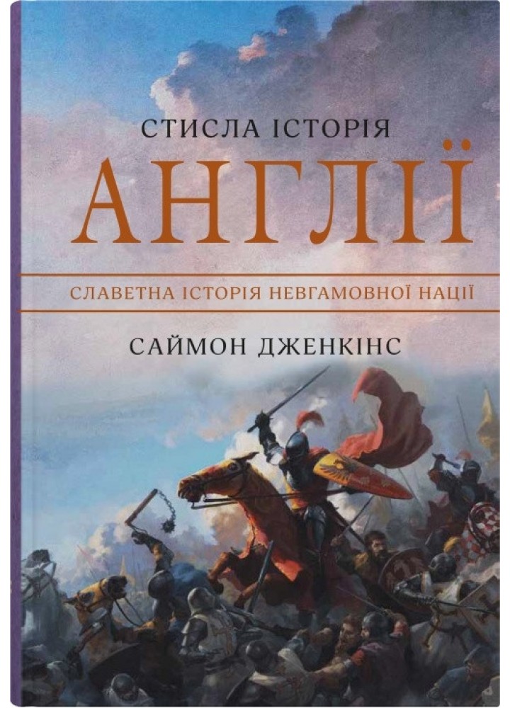 Стисла історія Англії - Саймон Дженкінс - КМ-БУКС (9789669487704)