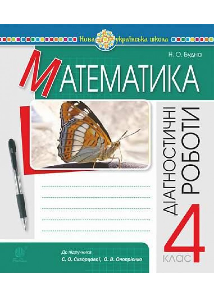Математика. 4 клас. Діагностичні роботи (до підручника Скворцової, Онопрієнко) - Будна Н.О. - БОГДАН
