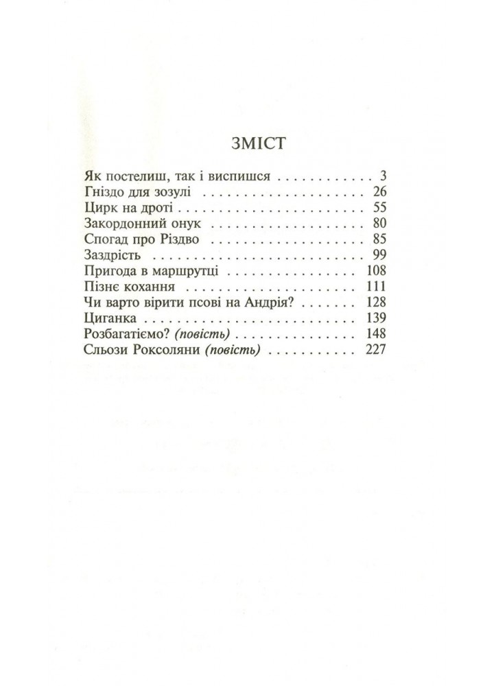 Гніздо для зозулі - Фіалко Н - БОГДАН