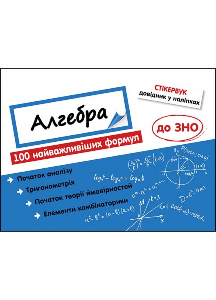Стікербук. Алгебра. 100 найважливіших формул до ЗНО. Риндіна Н. 9786177661534