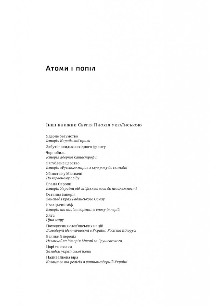 Атоми і попіл: глобальна історія ядерних катастроф - Сергій Плохій - НАШ ФОРМАТ