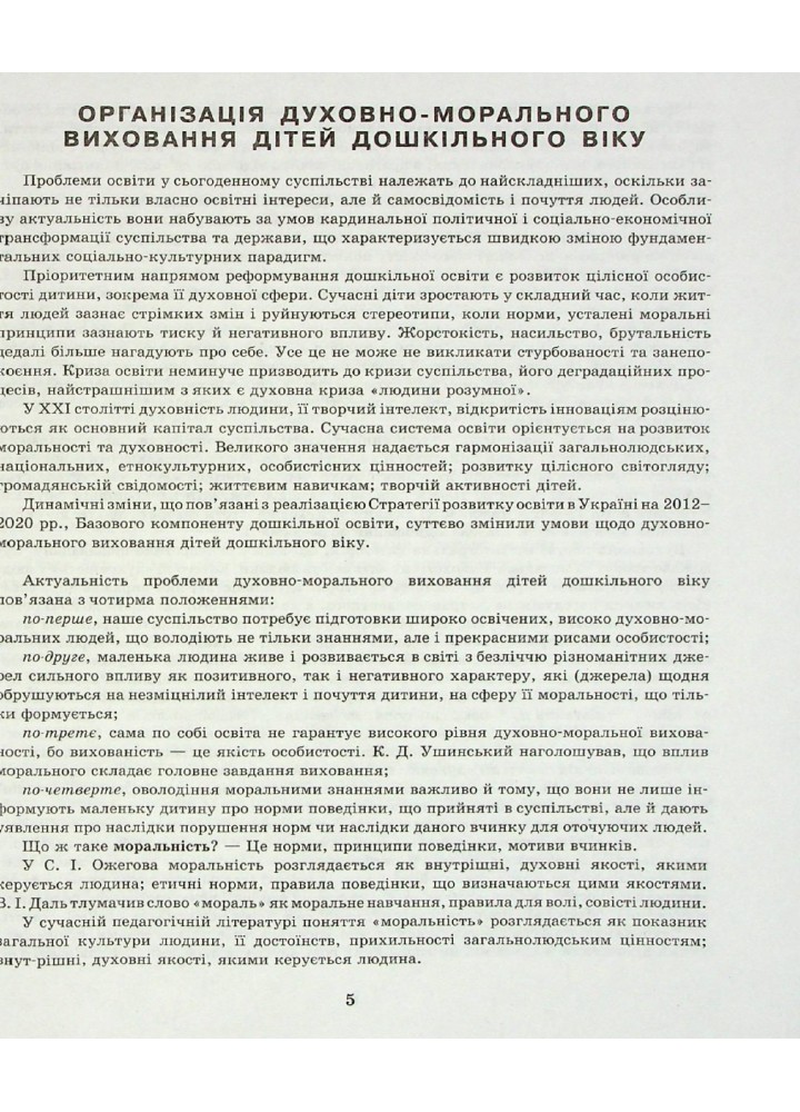 Сучасна дошкільна освіта: Добрі справи, гарні вчинки. Духовно-моральне виховання дошкільнят. Ст. дошк. в - РАНОК (119809)