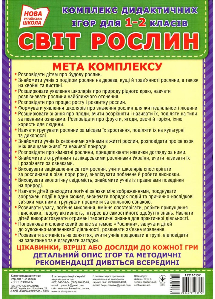 Комплекс дидактичних ігор. Світ рослин, 10 ігор - РАНОК НП
