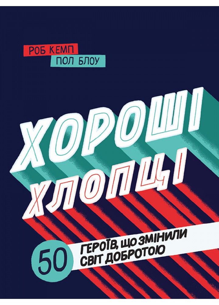 Хороші хлопці: 50 героїв, що змінили світ добротою / Юрій Марченко, Роб Кемп / КНИГОЛАВ