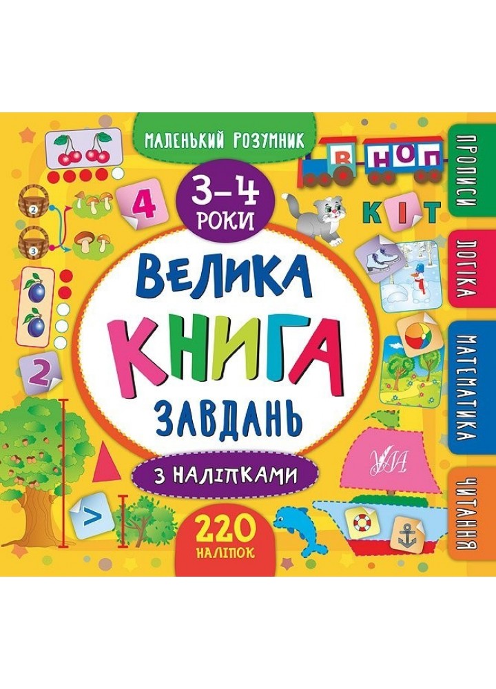 Маленький розумник. Велика книга завдань з наліпками. 3–4 роки - Смирнова К. В. - УЛА (103967)