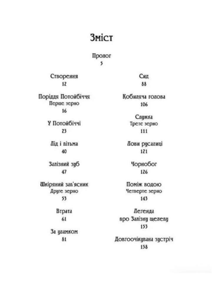 Чаклун із Княжграда. Книга 2. Сім зерен Смерті - МАНДРІВЕЦЬ (106842)