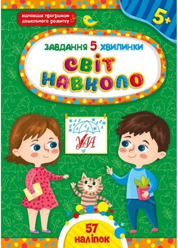 Завдання-5-хвилинки. Світ навколо. 5+ - Сіліч С. О. - УЛА (104977)