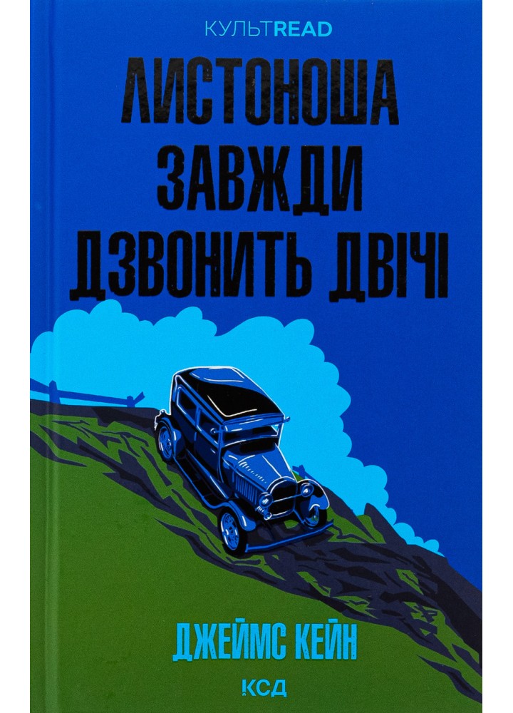Листоноша завжди дзвонить двічі / Кейн Джеймс / КСД
