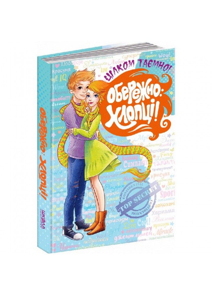Обережно: хлопці! Житник Є. 978-966-429-414-7