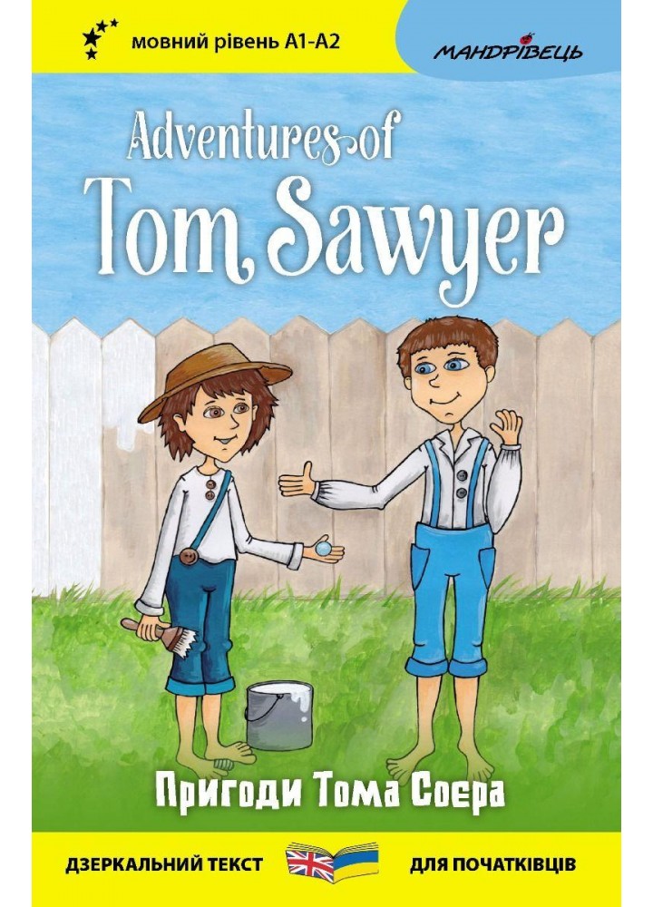 Англійська білінгва. Пригоди Тома Соєра / Adventures of Tom Sawyer / МАНДРІВЕЦЬ