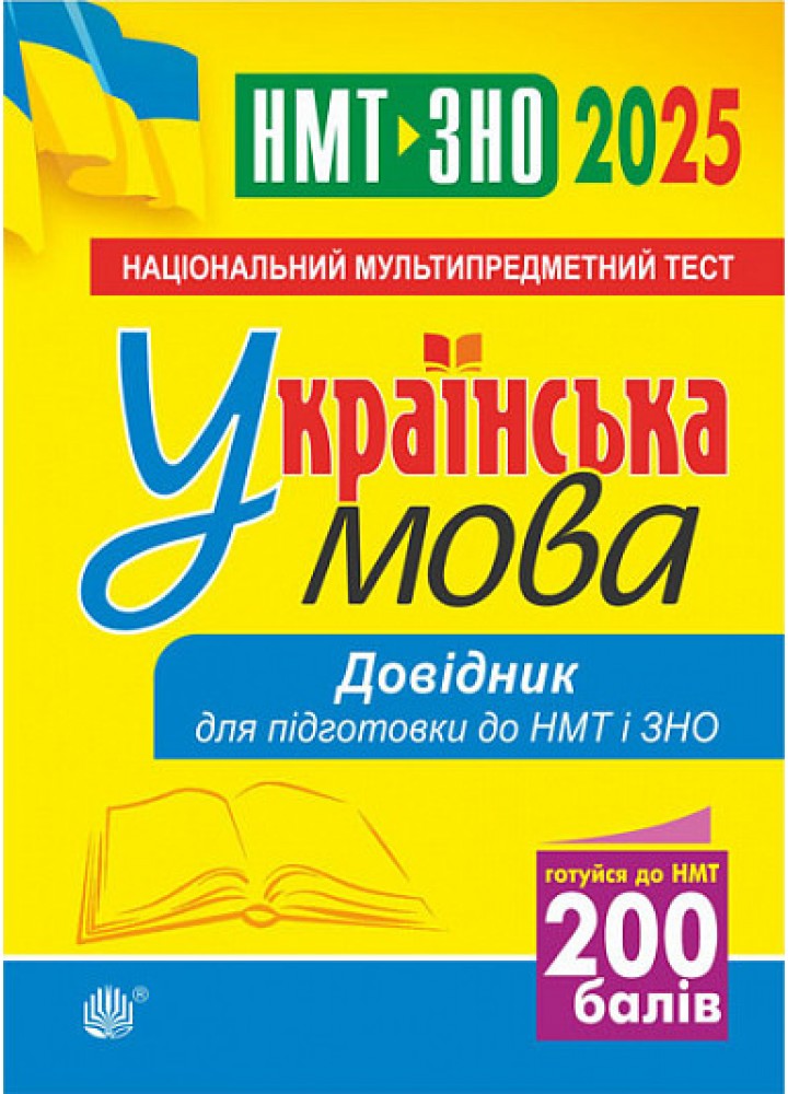 Українська мова. Довідник для підготовки до НМТ і ЗНО. 2025 - Когут В.М. - БОГДАН