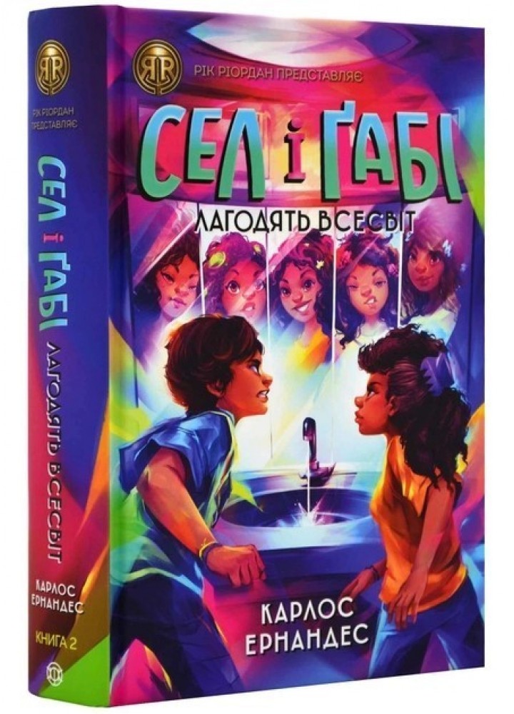 RRP: Сел і Ґабі лагодять всесвіт кн.2 - Карлос Ернандес- ЖОРЖ (106537)