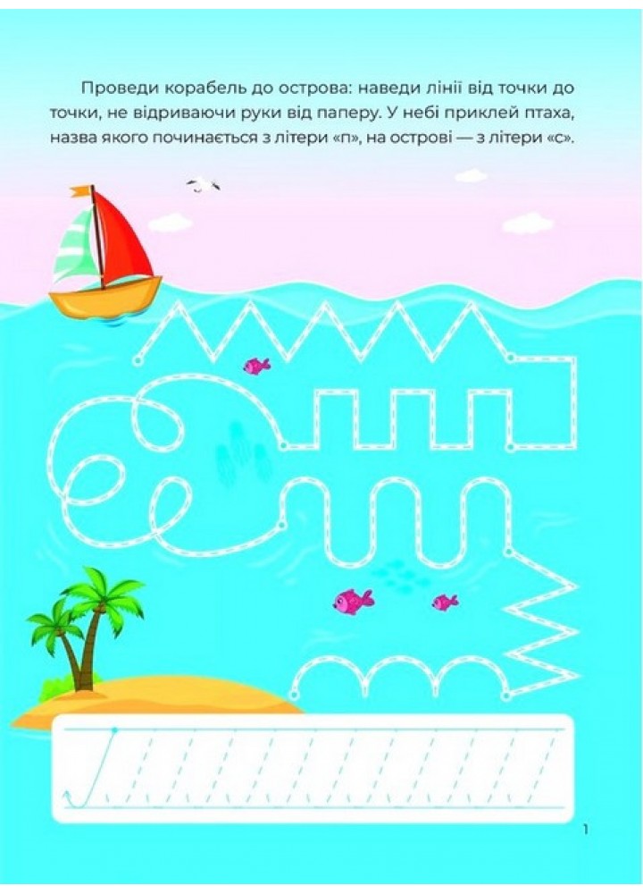 Тренажер-писалочка. На морі - Пуляєва А. - ВІВАТ