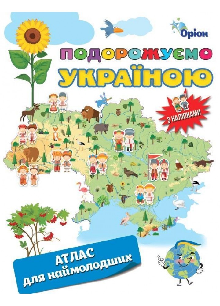 Подорожуємо Україною. Атлас для наймолодших (+ наліпки) - ОРІОН (125318)