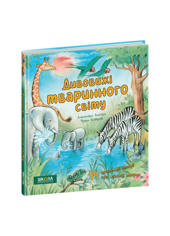 Дивовижі тваринного світу. - Алехандро Альґара- Школа (106433)