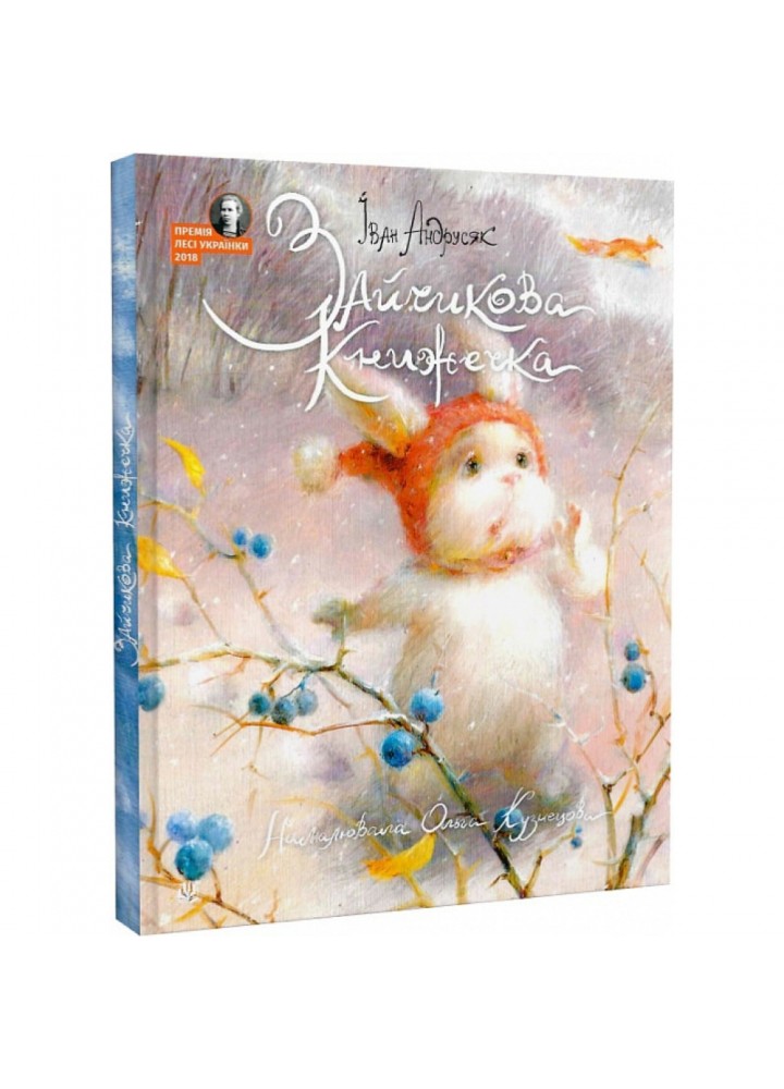 Зайчикова книжечка. Андрусяк І. 978-966-10-8738-4