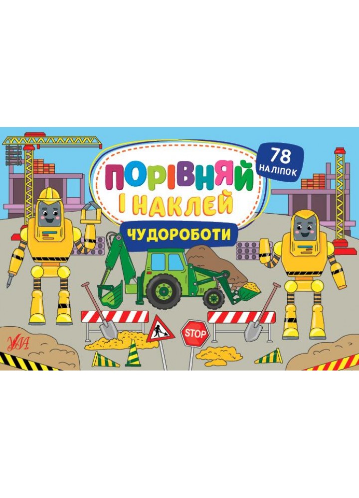 Порівняй і наклей. Чудороботи - Собчук О. С. - УЛА (106947)