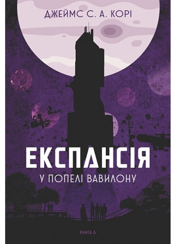 Експансія. Книга 6. У попелі Вавилону / Джеймс С. А. Корі / БОГДАН