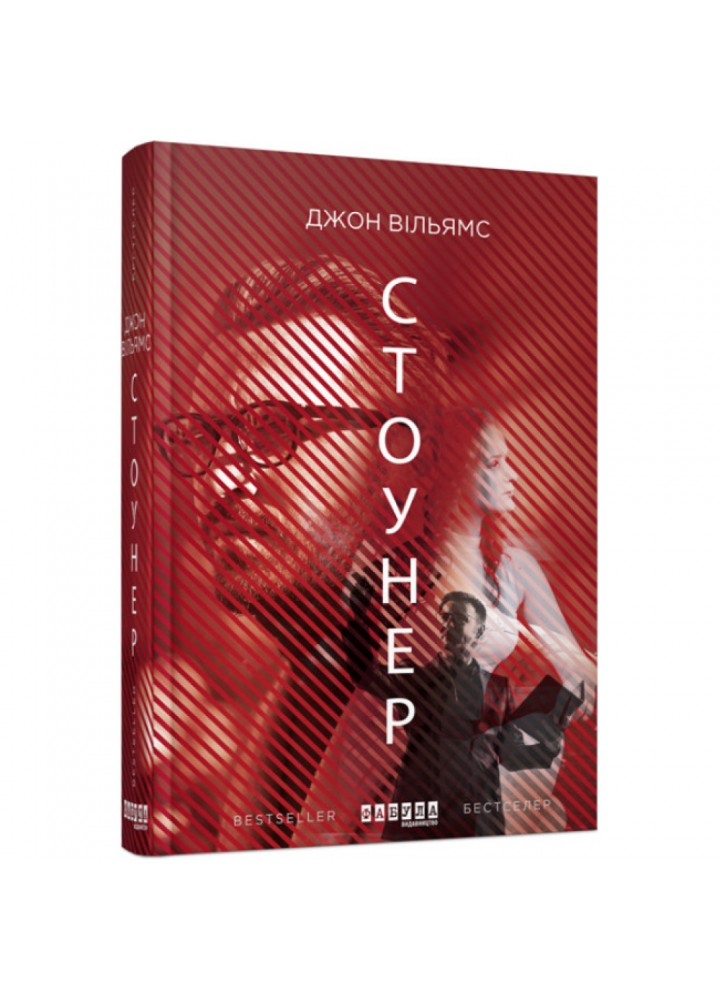 Стоунер. Вільямс Дж. 9786170938695