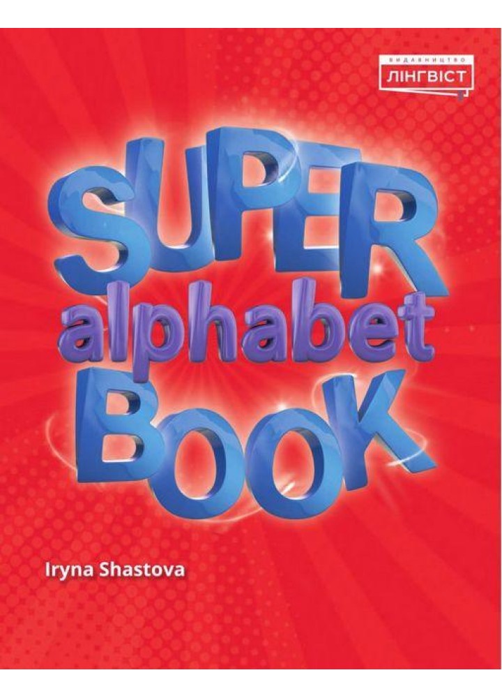 Super Alphabet Book QM - Пухта Г. - ЛІНГВІСТ (105400)