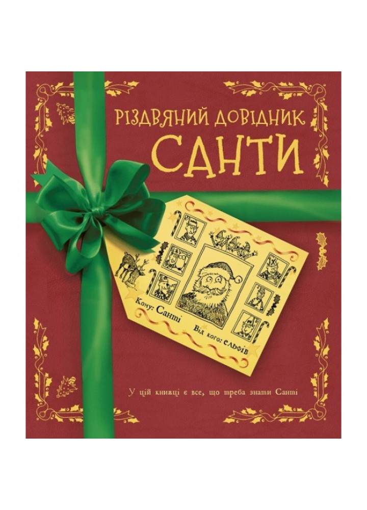 Різдвяний довідник Санти. 9786177853700