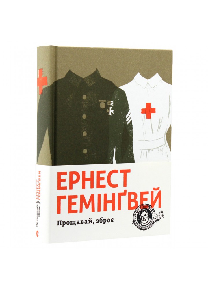 Прощавай, зброє. Гемінгвей Ернест. 978-617-679-525-4