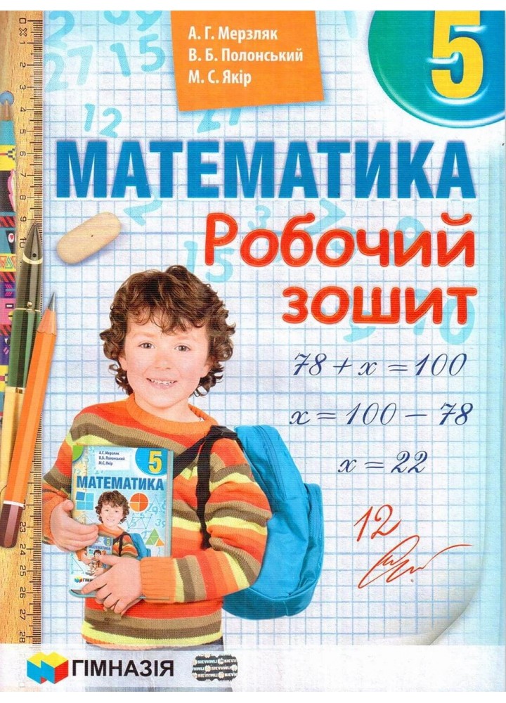 Математика, 5 кл., Робочий зошит НУШ - Мерзляк А.Г. - Гімназія (107174)